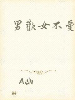 男欢女不爱