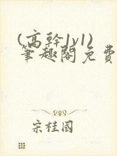 (高干1v1)笔趣阁免费阅读