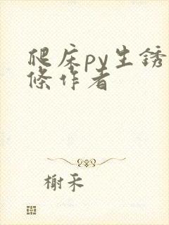 爬床py生锈发条作者封面