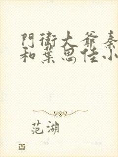 门卫大爷秦一鸣和叶思佳小说