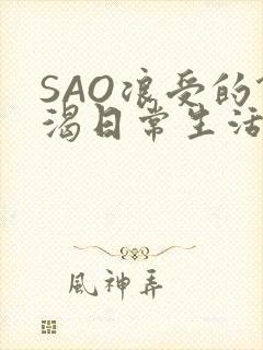 SAO浪受的饥渴日常生活