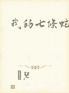 我的七条蛇相公