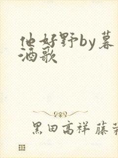 他好野by暮色酒歌