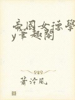 帝国女德学院by笔趣阁