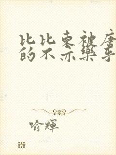 比比东被唐三桶的不亦乐乎封面