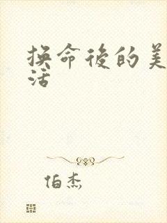 换命后的美好生活