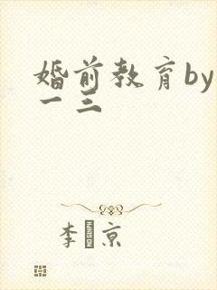 婚前教育by鱼一三