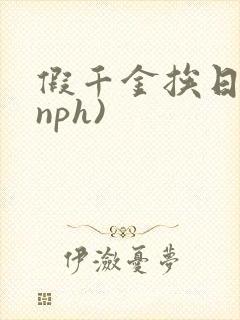 假千金挨日记(nph)封面