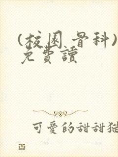 (校园 骨科)免费读