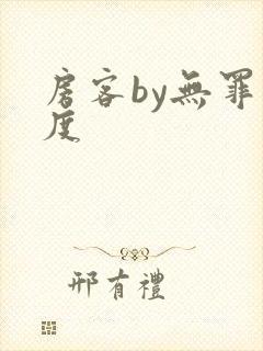 房客by无罪国度