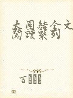 太团结全文免费阅读系列封面