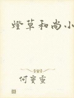 灯草和尚小说