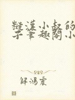 糙汉小叔的娇嫂子笔趣阁小说