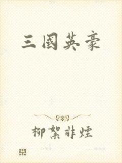 三国英豪