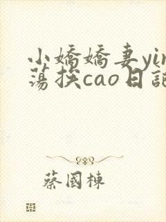 小娇娇妻yin荡挨cao日记