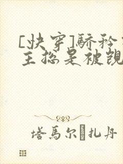 [快穿]骄矜宿主总是被觊觎