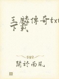 玉麟传奇txt下载