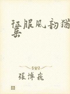 征服风韵犹存的岳