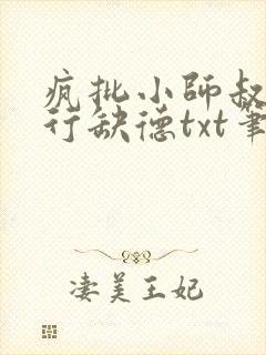 疯批小师叔她五行缺德txt笔趣阁