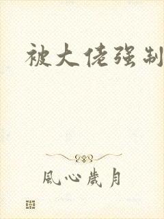 被大佬强制爱了封面