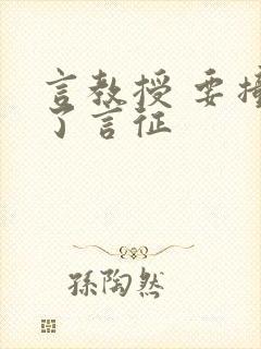 言教授 要撞坏了言征