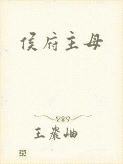 侯府主母