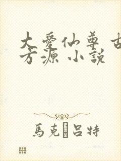 大爱仙尊 古月方源 小说