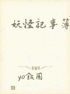妖怪记事簿封面