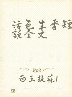 活色生香短篇小说全文