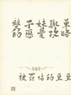 双子妹与单亲妈的恋爱攻略