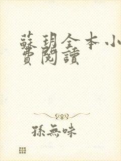 苏玥全本小说免费阅读