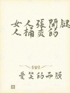 女人张开腿让男人桶爽的