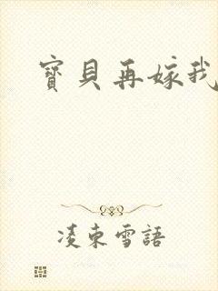 宝贝再嫁我一次
