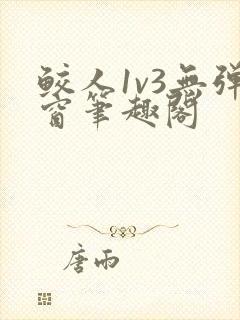 鲛人1v3无弹窗笔趣阁