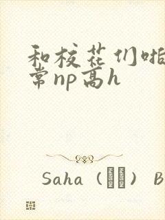 和校花们啪啪日常np高h