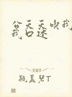 公天天吃我奶躁我口述封面