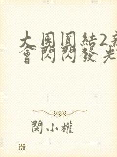 大团圆结2亲情会闪闪发光亲情会免费