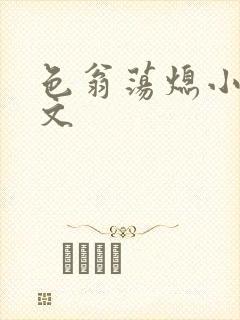 色翁荡熄小说全文封面