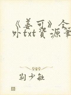 《姜可》全文番外txt资源笔趣阁