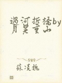 过河拆桥by江月晃重山