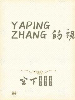 YAPING ZHANG 的视频 IVK