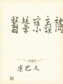 系统宿主被满的日常小说网盘