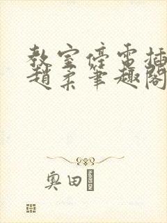 教室停电插班花赵柔笔趣阁小说