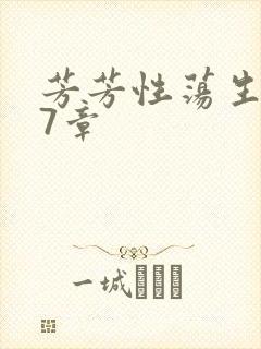 芳芳性荡生活17章封面