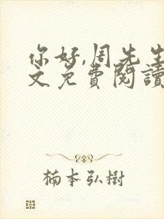 你好,周先生全文免费阅读小说