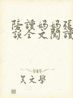 陪读妈妈张娟小说全文阅读