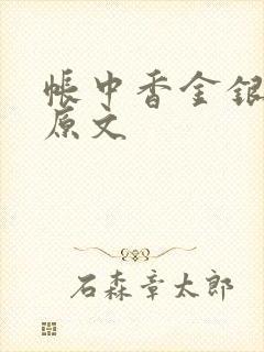 帐中香金银花露原文