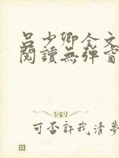 吕少卿全文免费阅读无弹窗笔趣阁