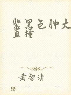 紫黑色肿大横冲直撞