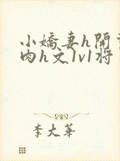 小娇妻h开荤粗肉h文1v1将军封面